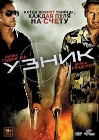 Постер «Узник» (2012)