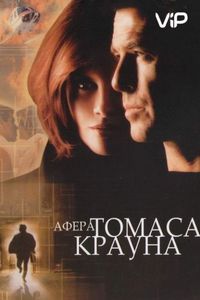 Постер «Афера Томаса Крауна» (1999)