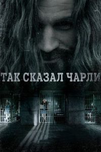 Постер «Так сказал Чарли» (2018)
