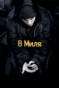 Постер «8 миля» (2002)