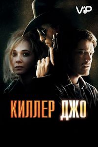 Постер «Киллер Джо» (2011)