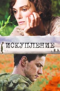 Постер «Искупление» (2007)
