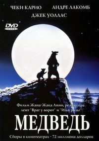 Постер «Медведь» (1988)