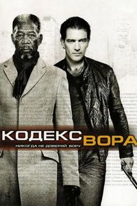 Постер «Кодекс вора» (2008)
