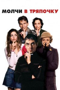 Постер «Молчи в тряпочку» (2005)