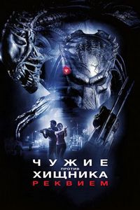 Постер «Чужие против Хищника: Реквием» (2007)