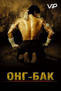 Постер «Онг Бак» (2003)