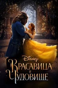Постер «Красавица и чудовище» (2017)