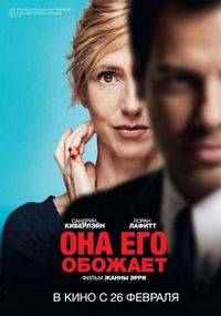 Постер «Она его обожает» (2014)