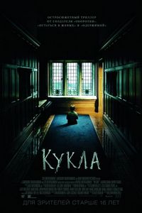 Постер «Кукла» (2015)