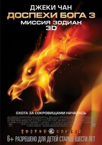 Постер «Доспехи Бога 3: Миссия Зодиак» (2012)