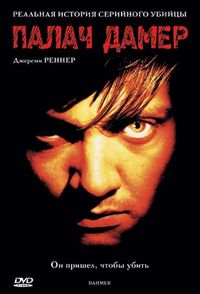 Постер «Палач Дамер» (2002)
