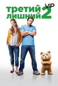 Постер «Третий лишний 2» (2015)