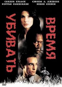Постер «Время убивать» (1996)