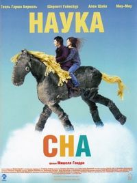 Постер «Наука сна» (2006)