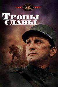Постер «Тропы славы» (1957)