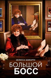 Постер «Большой Босс» (2016)