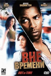 Постер «Вне времени» (2003)