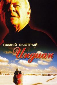 Постер «Самый быстрый Indian» (2005)