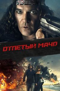Постер «Отпетый мачо» (2017)