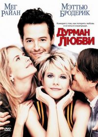 Постер «Дурман любви» (1997)