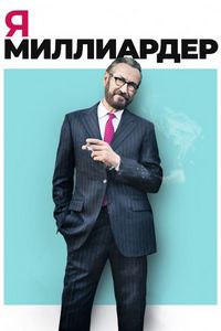 Постер «Я — миллиардер» (2018)