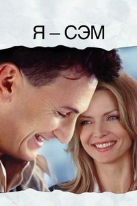 Постер «Я – Сэм» (2001)