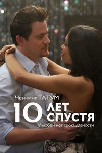 Постер: 10 лет спустя (2011)
