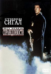 Постер «Во имя справедливости» (1991)