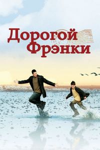Постер «Дорогой Фрэнки» (2003)