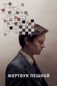 Постер «Жертвуя пешкой» (2014)
