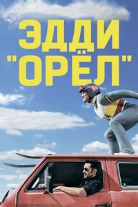 Постер «Эдди «Орёл»» (2015)