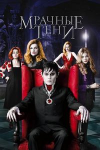 Постер: Мрачные тени (2012)