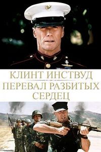 Постер «Перевал разбитых сердец» (1986)