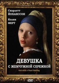 Постер «Девушка с жемчужной сережкой» (2003)
