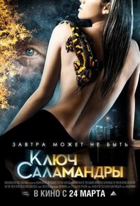Постер «Ключ Саламандры» (2011)