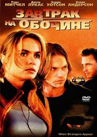 Постер «Завтрак на обочине» (2001)