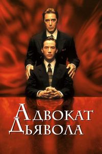 Постер «Адвокат дьявола» (1997)