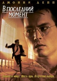 Постер «В последний момент» (1995)