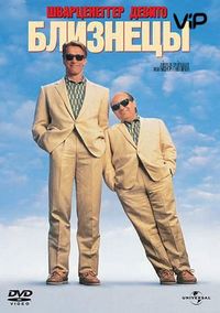 Постер «Близнецы» (1988)