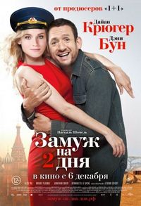 Постер: Замуж на 2 дня (2012)