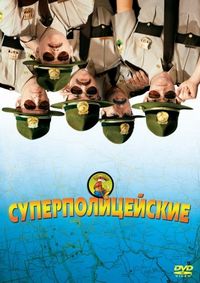 Постер «Суперполицейские» (2001)