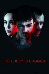Постер «Третья волна зомби» (2017)