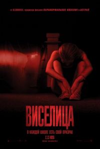 Постер «Виселица» (2015)