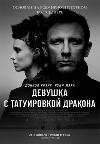Постер «Девушка с татуировкой дракона» (2011)