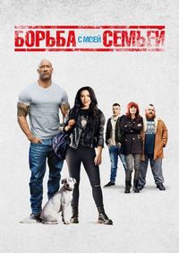Постер «Борьба с моей семьей» (2019)