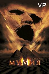 Постер «Мумия» (1999)