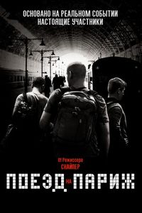 Постер «Поезд на Париж» (2018)