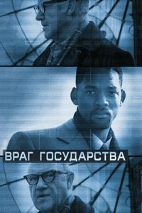 Постер «Враг государства» (1998)