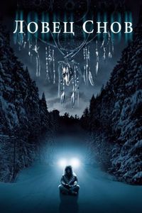 Постер «Ловец снов» (2003)
